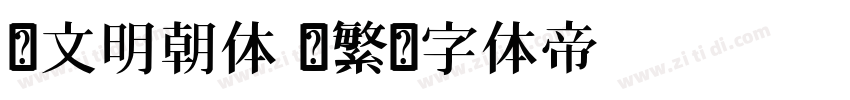 汇文明朝体 简繁字体转换
